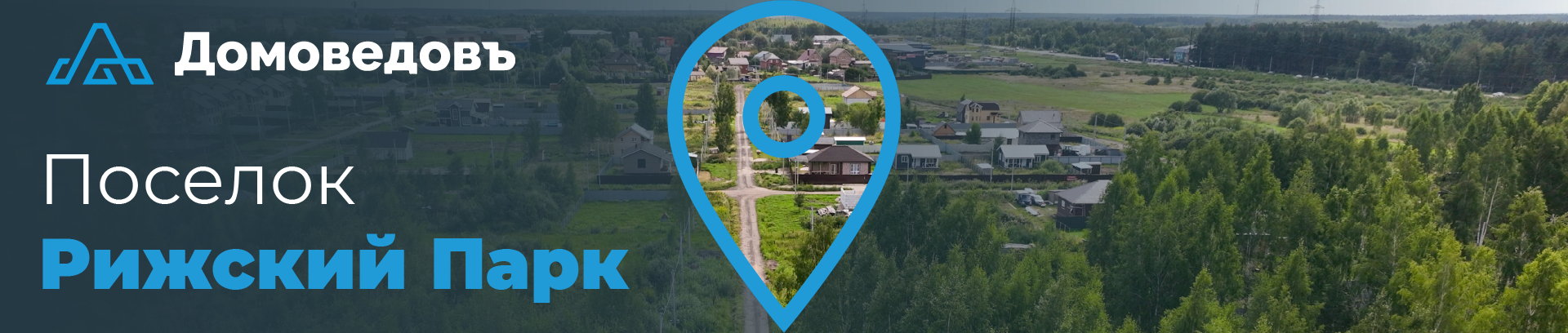 Поселок «Рижский Парк»