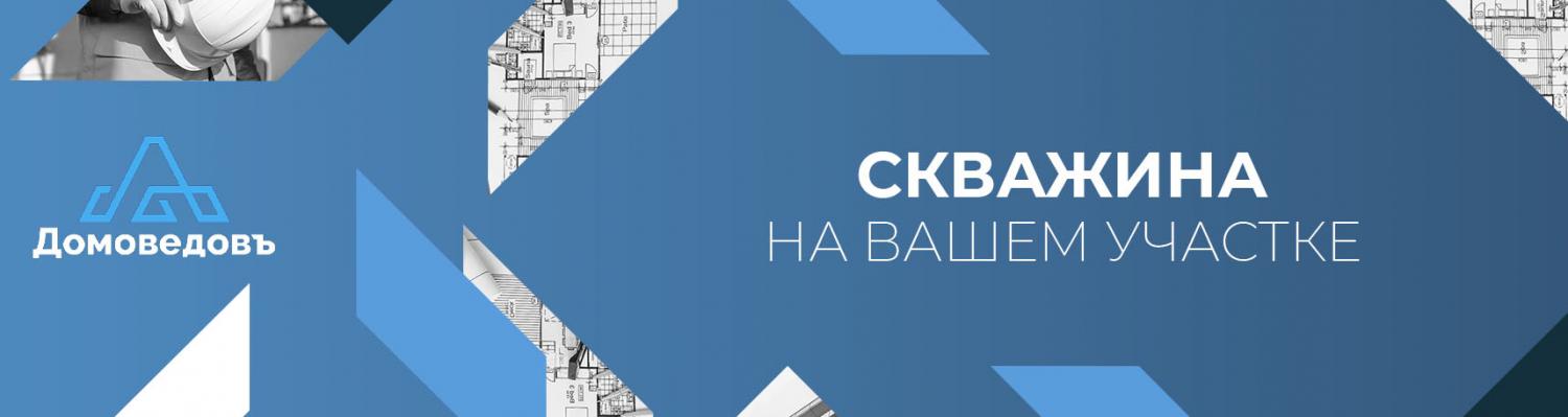 СКВАЖИНА На Вашем Участке! ДОМОВЕДОВЪ