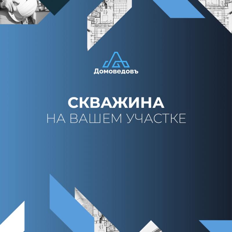 СКВАЖИНА На Вашем Участке! ДОМОВЕДОВЪ