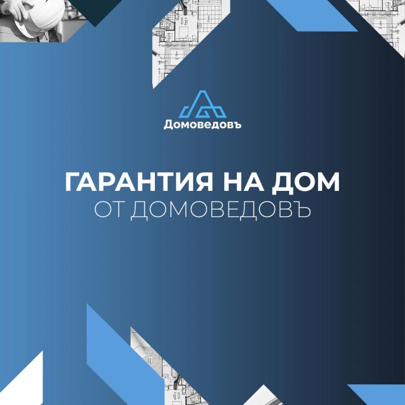 Гарантия На Дом От Компании ДОМОВЕДОВЪ!