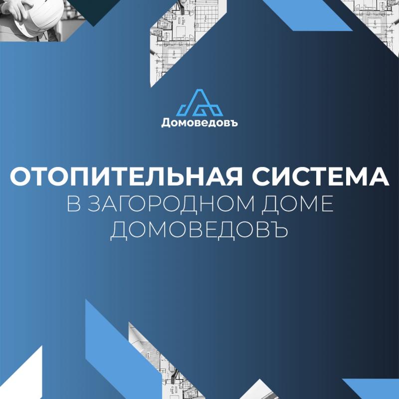 ОТОПИТЕЛЬНАЯ Система В ЗАГОРОДНОМ ДОМЕ! Домоведовъ