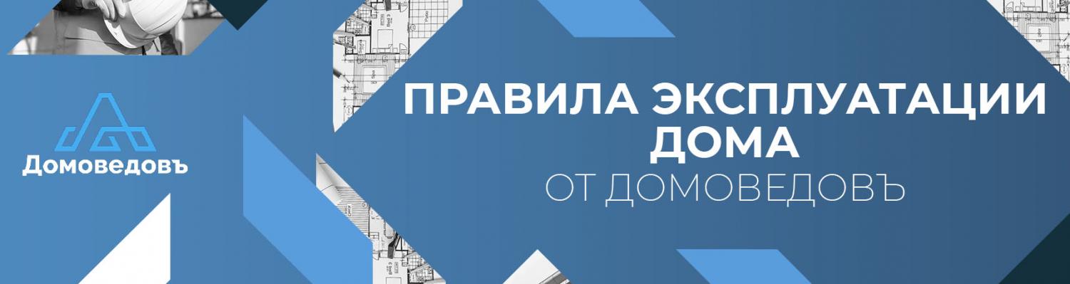 Правила Эксплуатации ДОМА от ДОМОВЕДОВЪ!