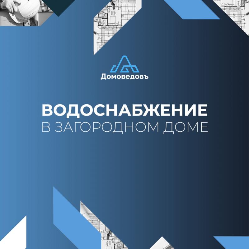 Система ВОДОСНАБЖЕНИЯ В Загородном Доме! ДОМОВЕДОВЪ