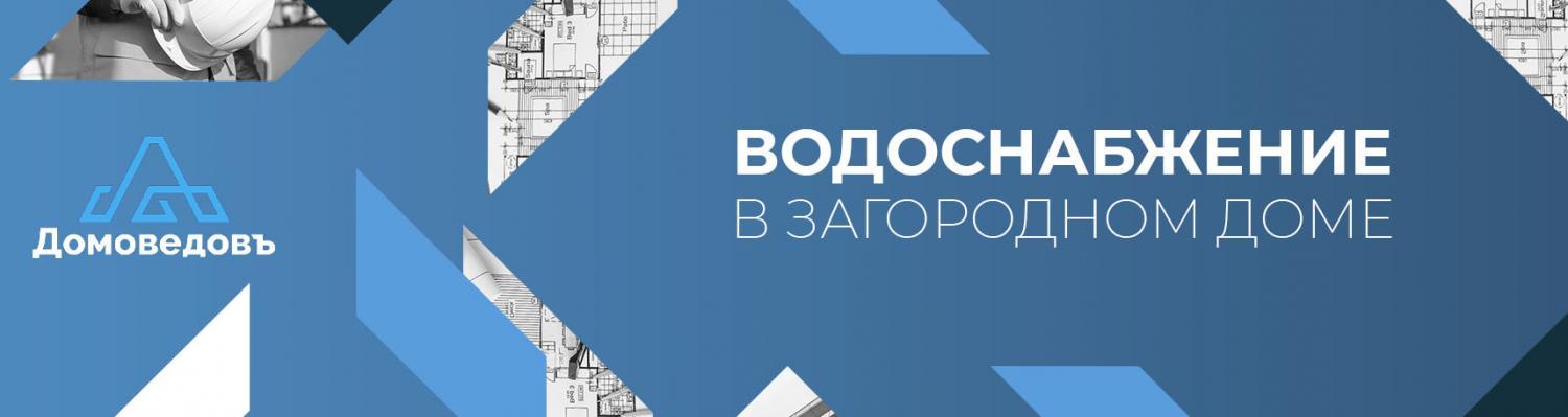 Система ВОДОСНАБЖЕНИЯ В Загородном Доме! ДОМОВЕДОВЪ