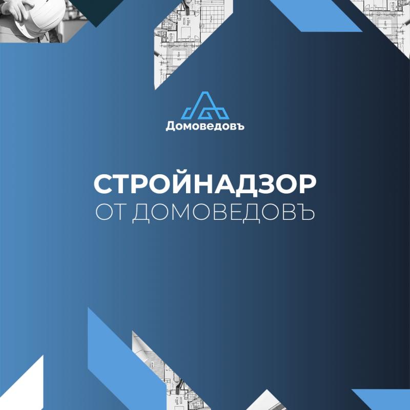СТРОЙНАДЗОР! Проверка ДОМА Перед Сдачей В Эксплуатацию! Домоведовъ