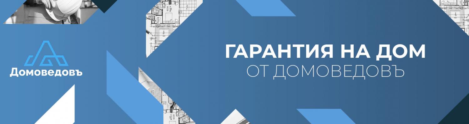 Гарантия На Дом От Компании ДОМОВЕДОВЪ!